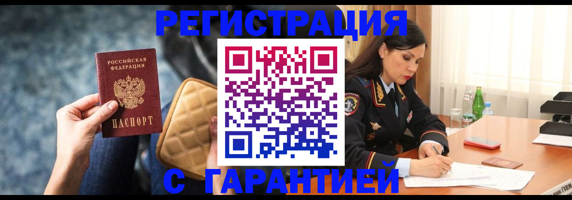 прописка законно в Видном