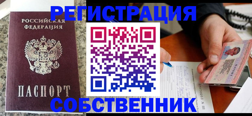 временная регистрация купить в Видном