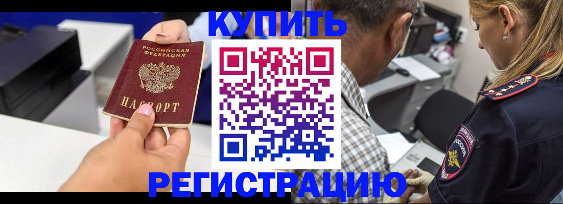 купить прописку в Видном