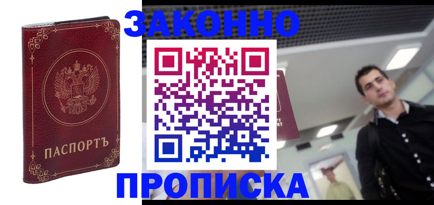 купить прописку в Видном